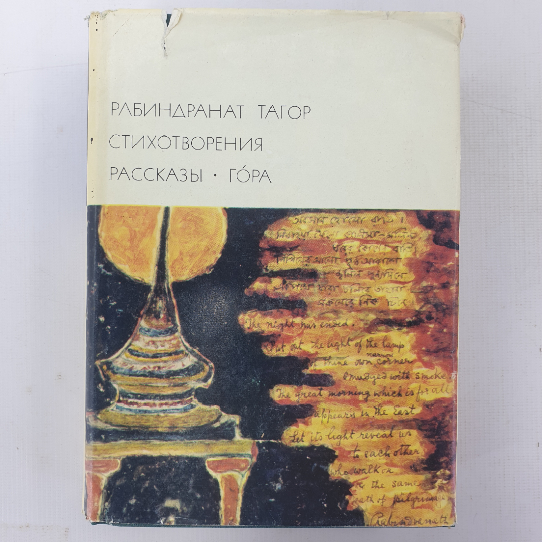 Р. Тагор "Стихотворения. Рассказы", "Гора". Картинка 1