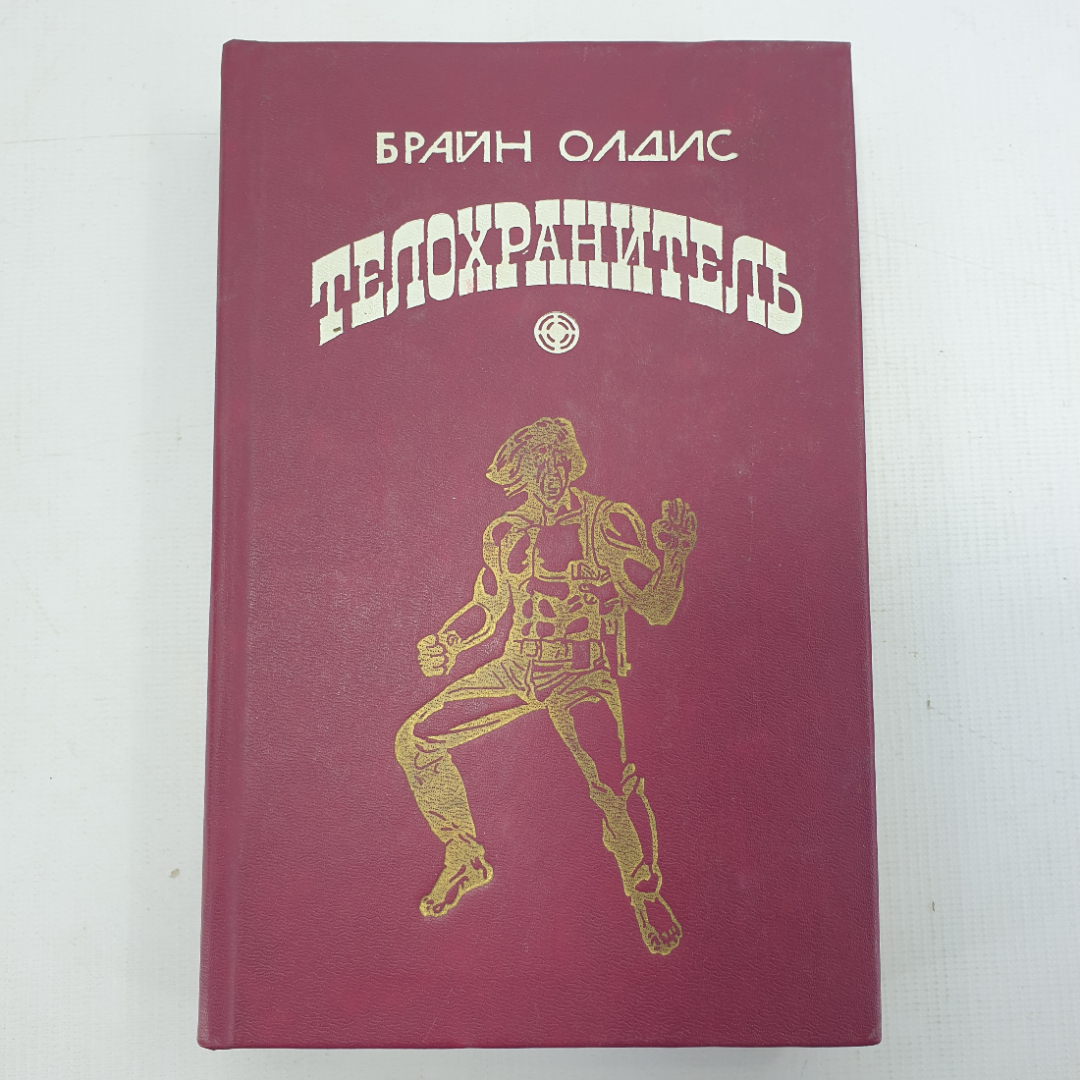 Б. Олдис "Телохранитель". Картинка 1