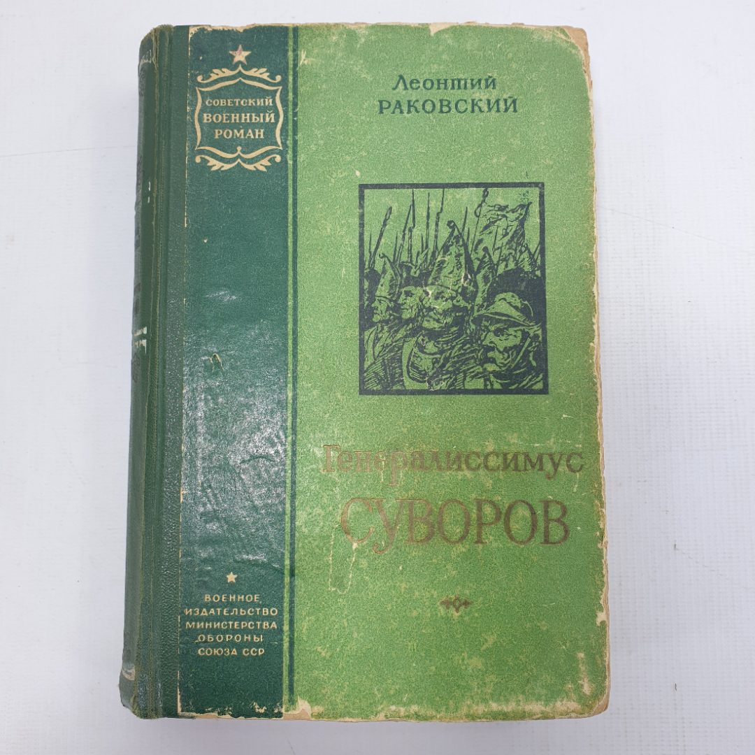 Л. Раковский "Генералиссимус Суворов". Картинка 1