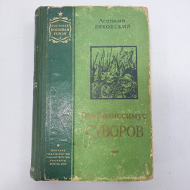 Л. Раковский "Генералиссимус Суворов"