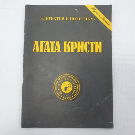 А. Кристи "Трудный отдых в бухте Польенса"