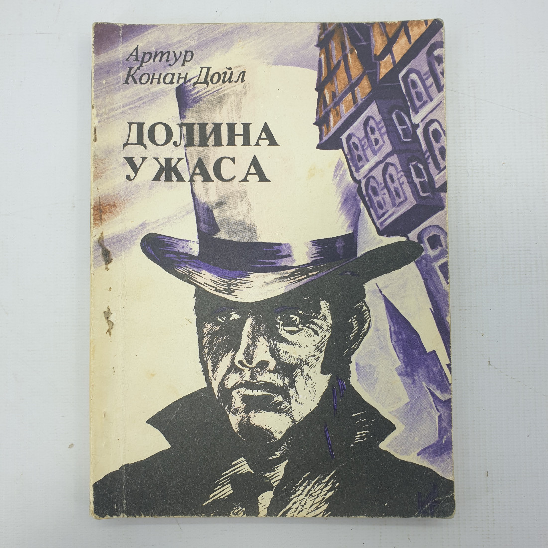 А. Конан Дойл "Долина ужаса". Картинка 1