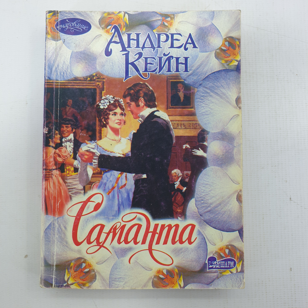 А. Кейн "Саманта". Картинка 1