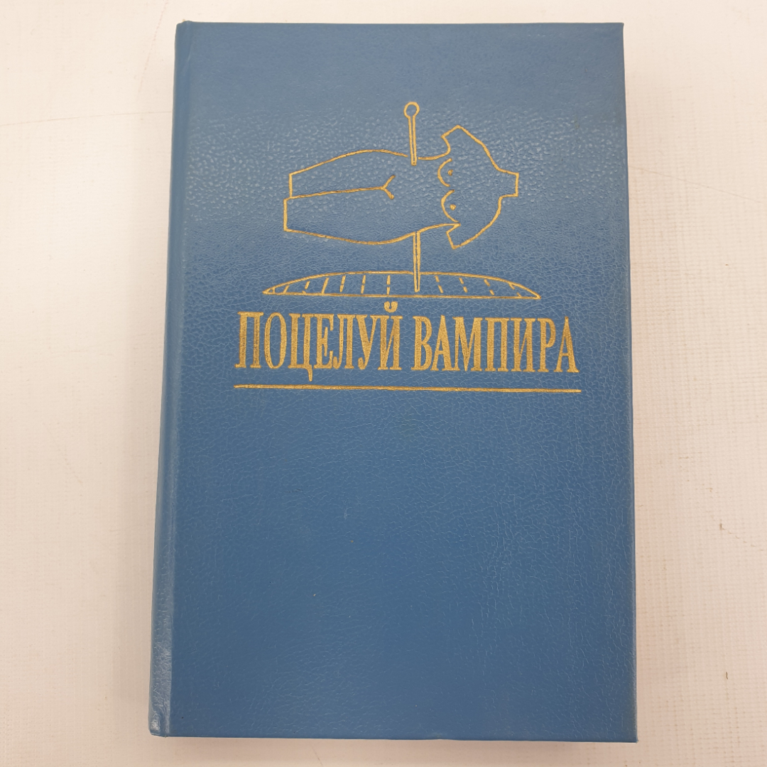 К. Браун "Поцелуй вампира", "Измена", А. Ла Берн "До свидания, Пиккадилли, прощай, Лейстер-сквер". Картинка 1