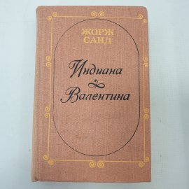 Ж. Санд "Индиана", "Валентина"