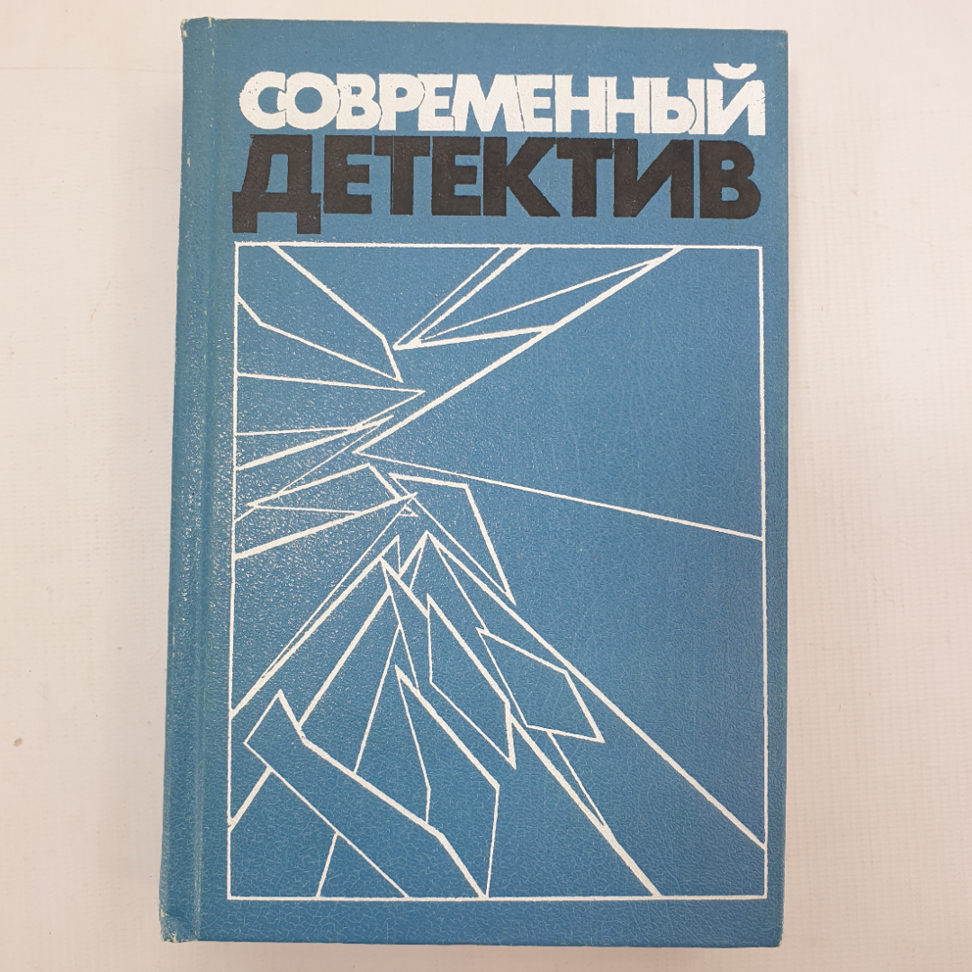 С. Устинов, С. Жапризо, Дж.Х. Чейз "Современный детектив". Картинка 1