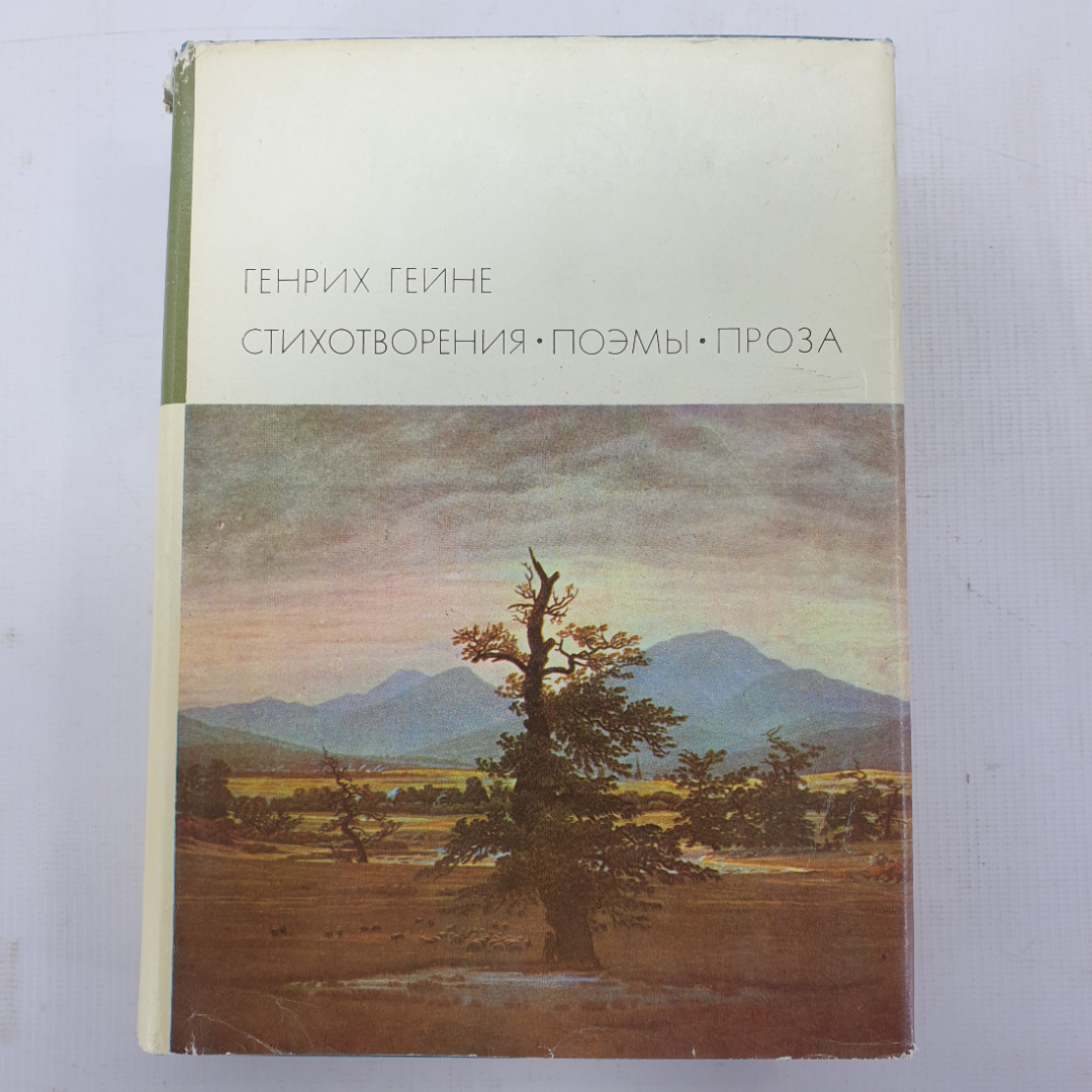 Г. Гейне "Стихотворения. Поэмы. Проза". Картинка 1