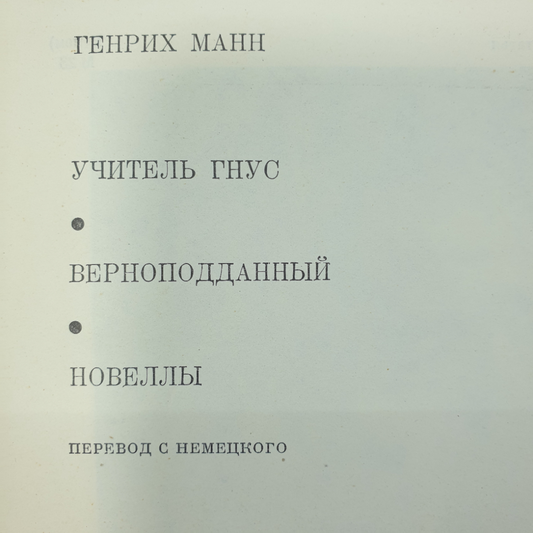 Г. Манн "Учитель Гнус", "Верноподданный", "Новеллы". Картинка 2