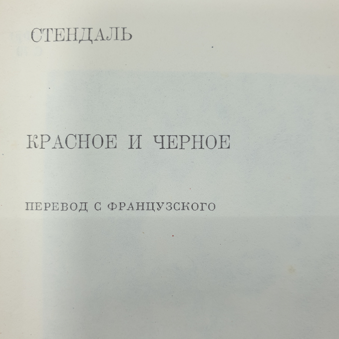 Стендаль "Красное и чёрное". Картинка 2