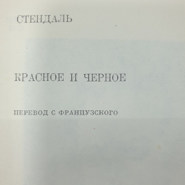 Стендаль "Красное и чёрное". Картинка 2