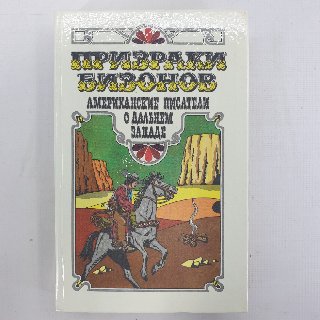 Книга "Призраки бизонов. Американские писатели о Дальнем Западе". Картинка 1