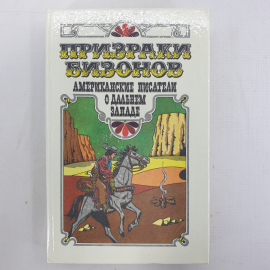 Книга "Призраки бизонов. Американские писатели о Дальнем Западе"