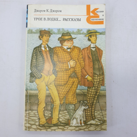 Джером К. Джером "Трое в лодке... Рассказы"