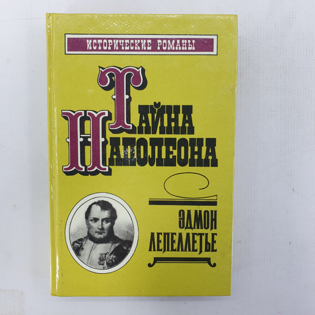 Э. Лепеллетье "Коварство Марии-Луизы", "Фаворитка Наполеона", "Шпион императора". Картинка 1