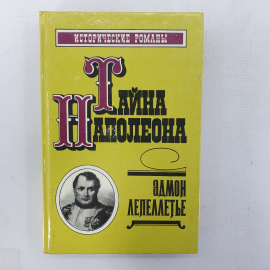 Э. Лепеллетье "Коварство Марии-Луизы", "Фаворитка Наполеона", "Шпион императора"