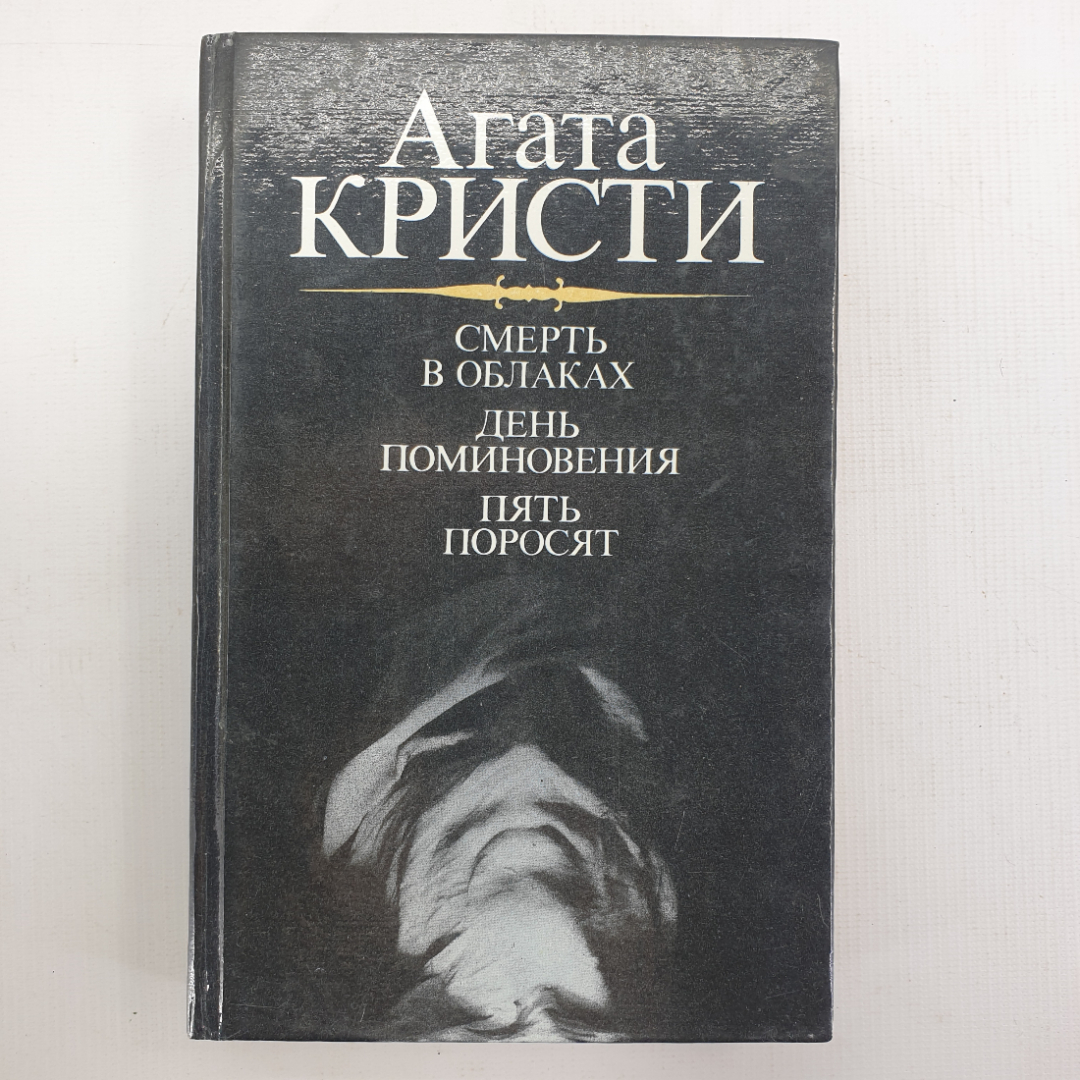 А. Кристи "Смерть в облаках", "День поминовения", "Пять поросят". Картинка 1