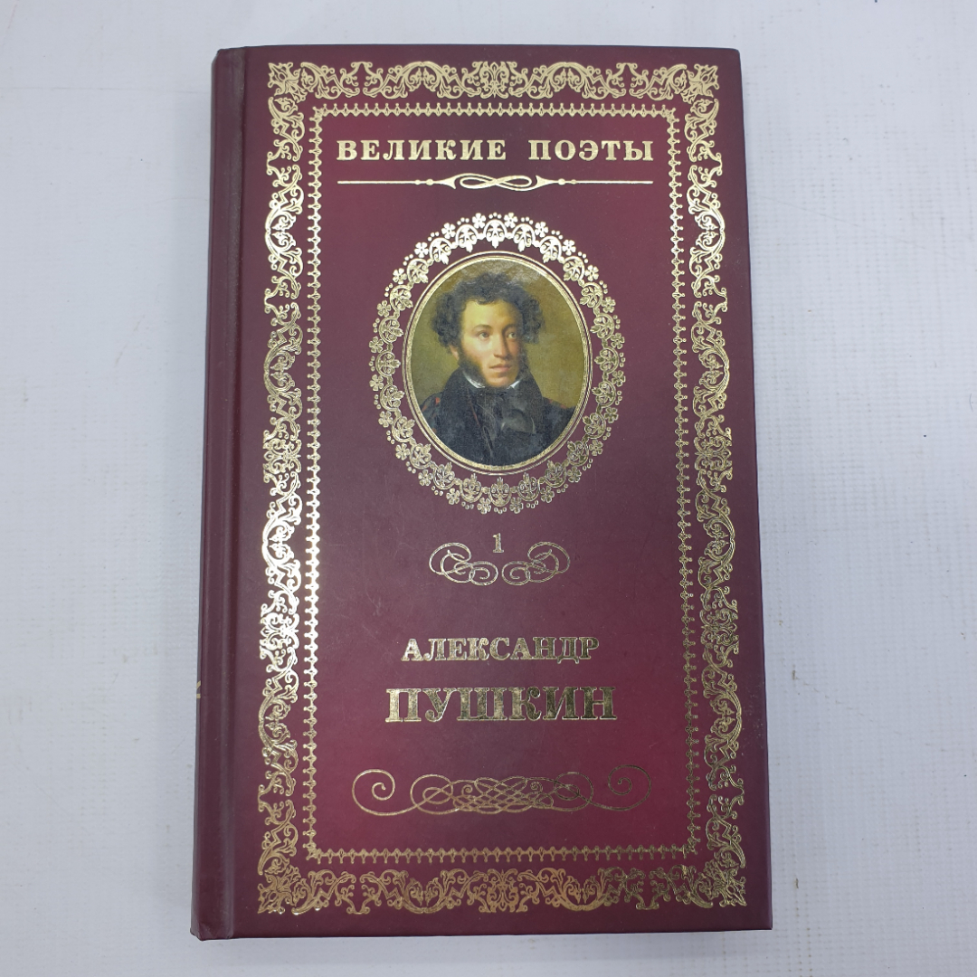 Книга "Великие поэты. А.С. Пушкин". Картинка 1