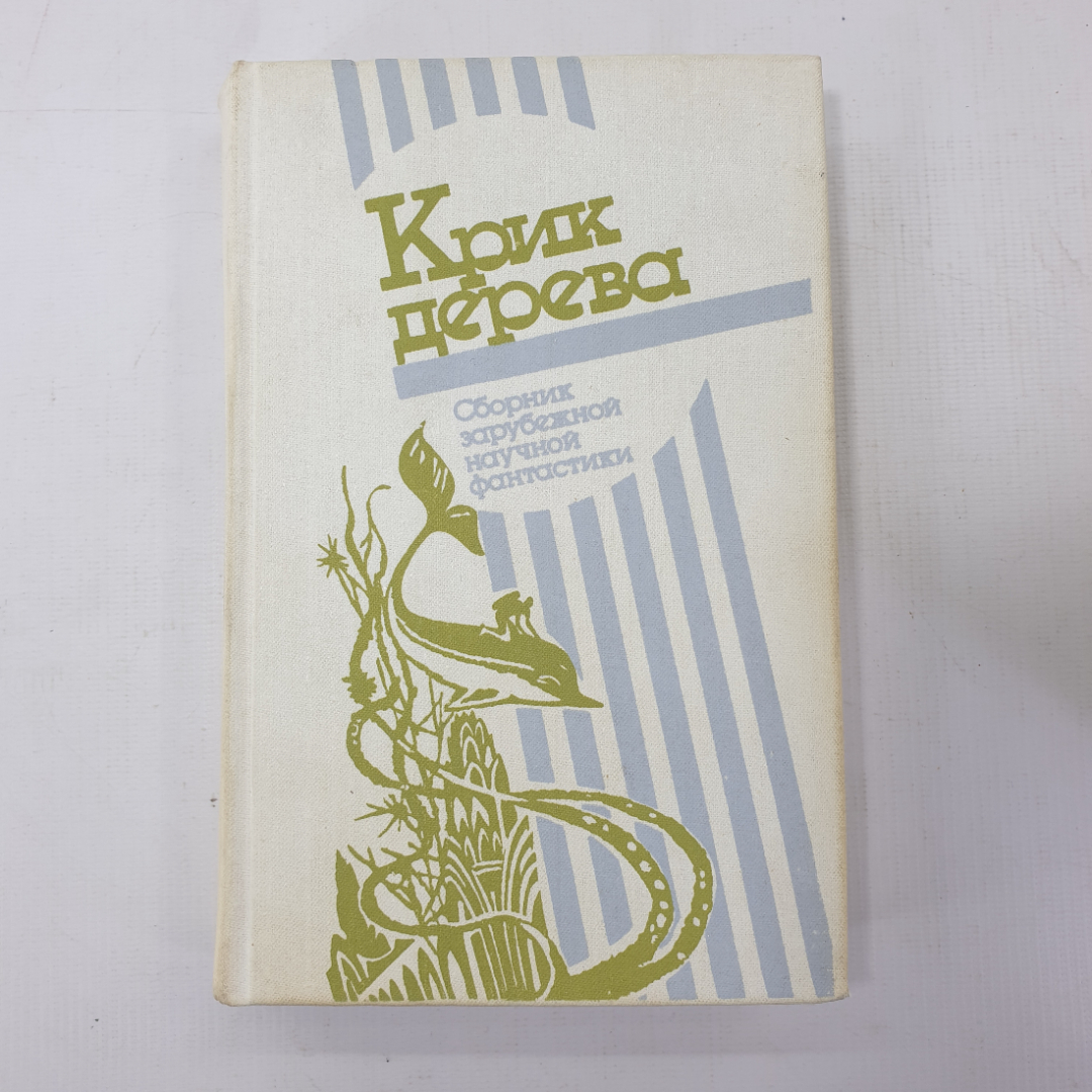 Книга "Крик дерева. Сборник зарубежной научной фантастики". Картинка 1