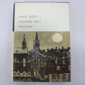 А. Зегерс "Седьмой крест. Рассказы"