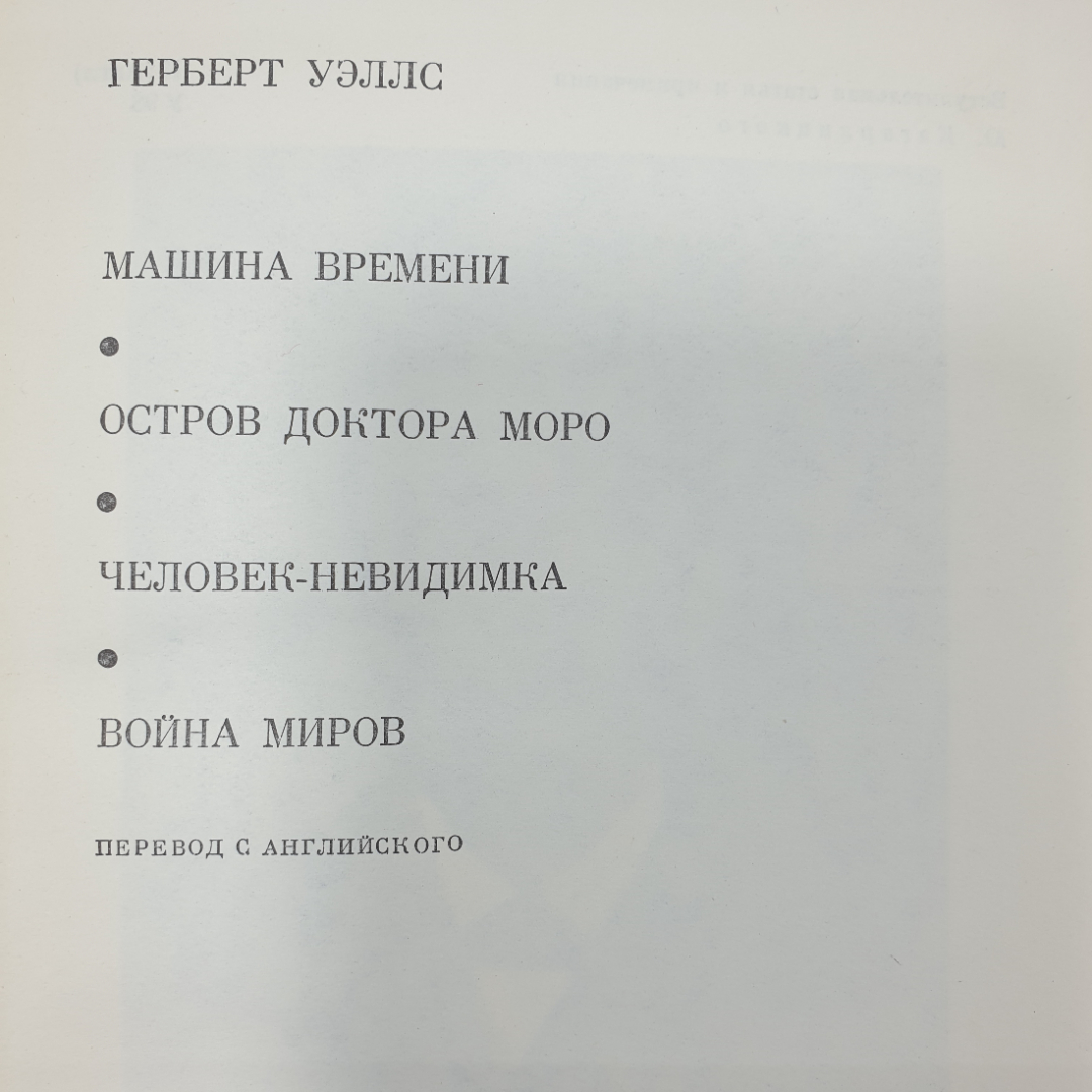 Г. Уэллс "Машина времени", "Остров доктора Моро", "Человек-невидимка", "Война миров". Картинка 2