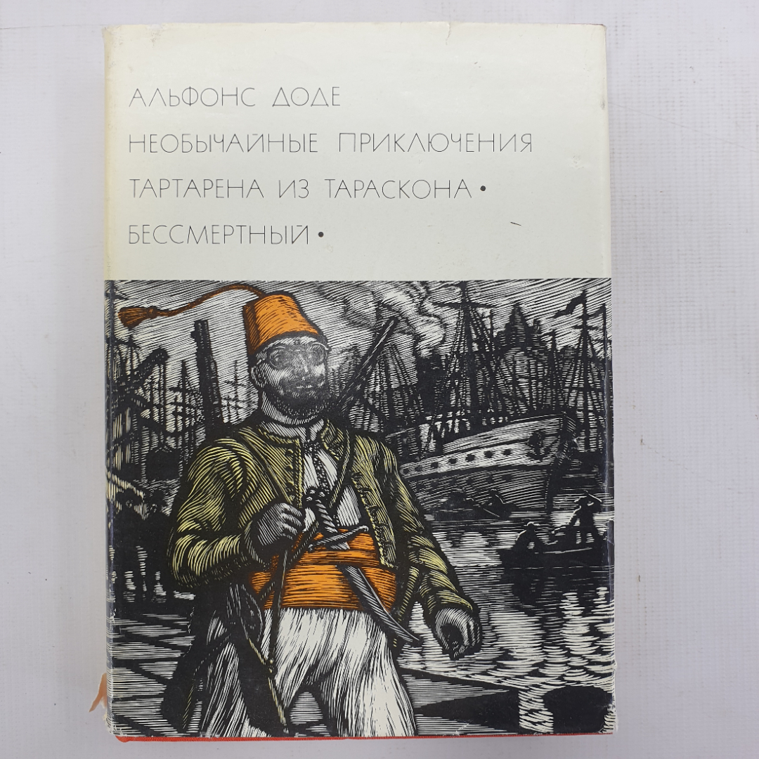 А. Доде "Необычайные приключения Тартарена из Тараскона", "Бессмертный". Картинка 1