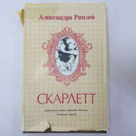 А. Риплей "Скарлетт"