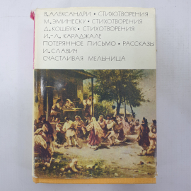 В. Александри, М. Эминеску, Д. Кошбрук "Стихотворения", И-Л. Караджале "Потерянное письмо" и другие