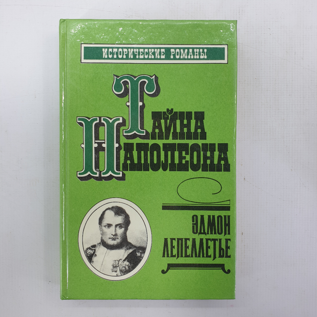 Э. Лепеллетье "Мученик англичан", "Наследник великой Франции". Картинка 1