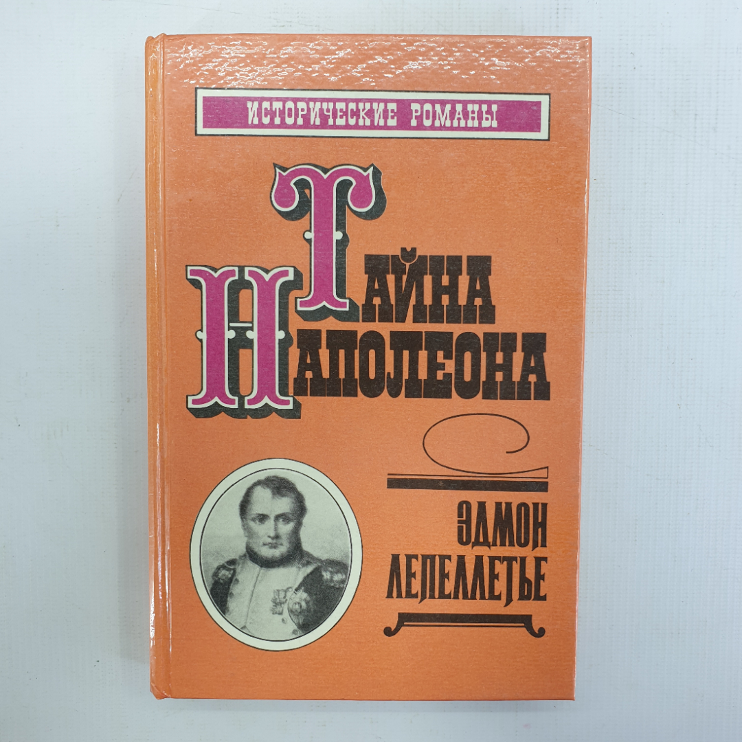 Э. Лепеллетье "Капитан Наполеон", "Путь к славе", "Тайна Наполеона". Картинка 1