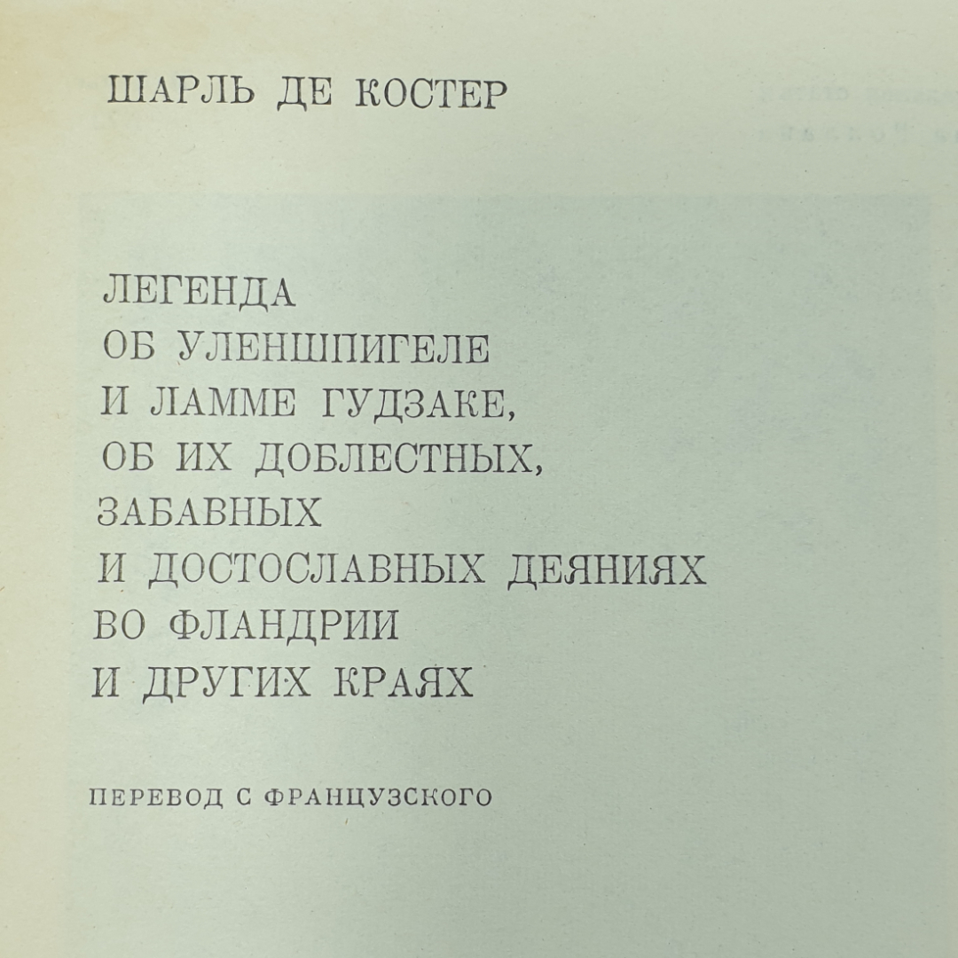 Ш. де Костер "Легенда об Уленшпигеле и Ламме Гудзаке...". Картинка 2