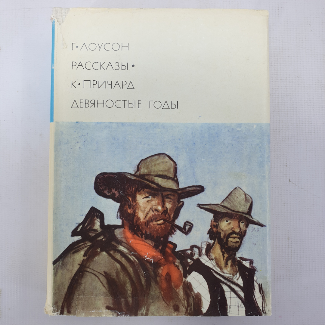 Г. Лоусон "Рассказы", К.С. Причард "Девяностые годы". Картинка 1