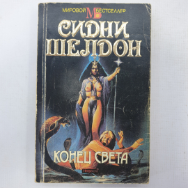 С. Шелдон "Конец света"