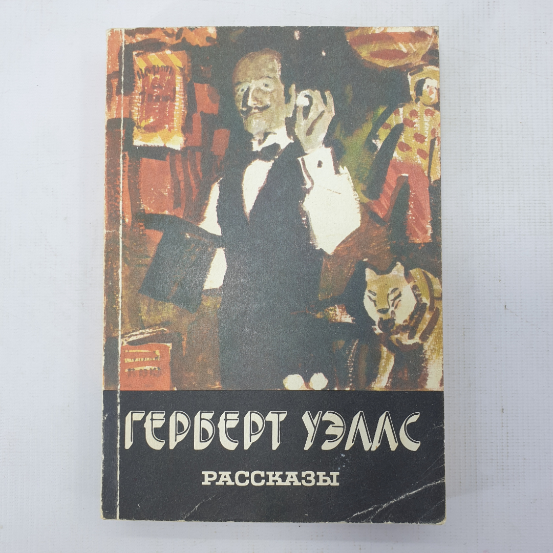 Г. Уэллс "Рассказы". Картинка 1