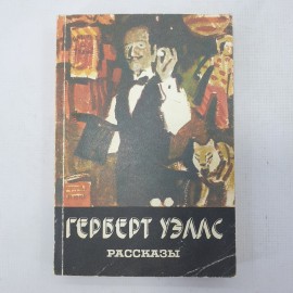 Г. Уэллс "Рассказы"