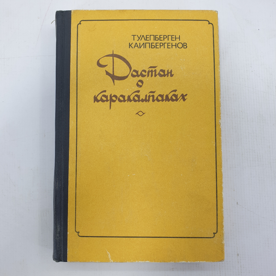 Т. Каипбергенов "Дастан о Каракалпаках". Картинка 1