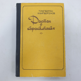 Т. Каипбергенов "Дастан о Каракалпаках"