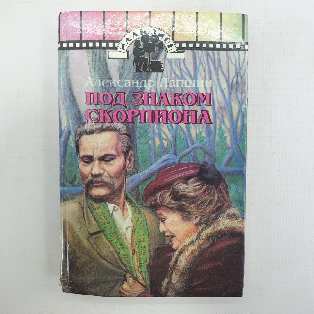 А. Лапшин "Под знаком скорпиона". Картинка 1