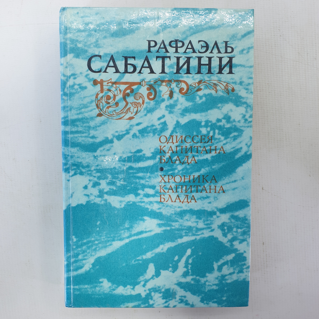 Р сабатини романтика морских приключений конспект. Р.Сабатини с/с в 10т.2001г.изд.Терра в Озоне.