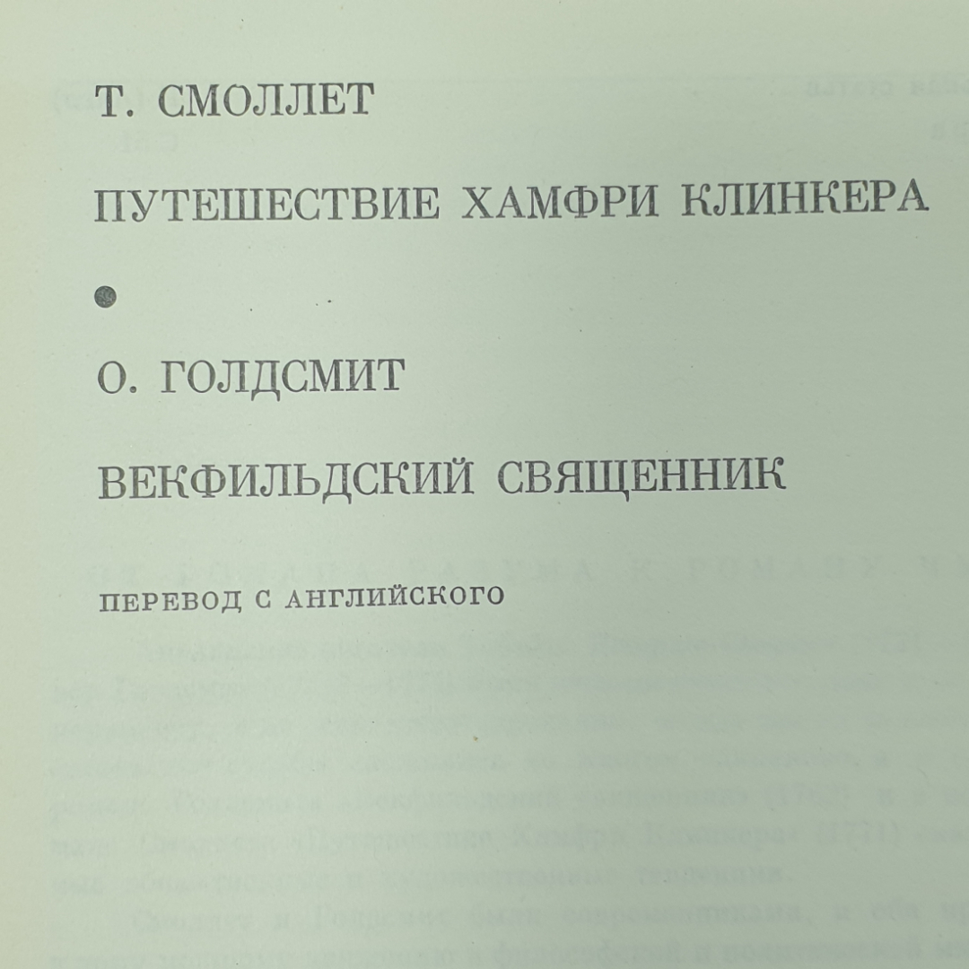 Т. Смоллет "Путешествие Хамфри Клинкера", О. Голдсмит "Векфильдский священник". Картинка 2