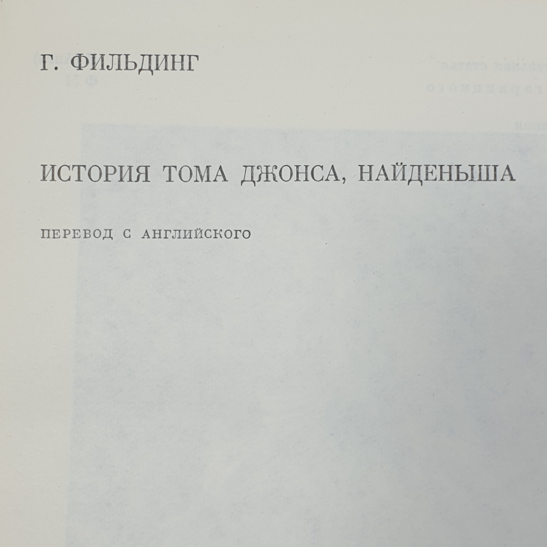 Г. Фильдинг "История Тома Джонса, найдёныша". Картинка 2