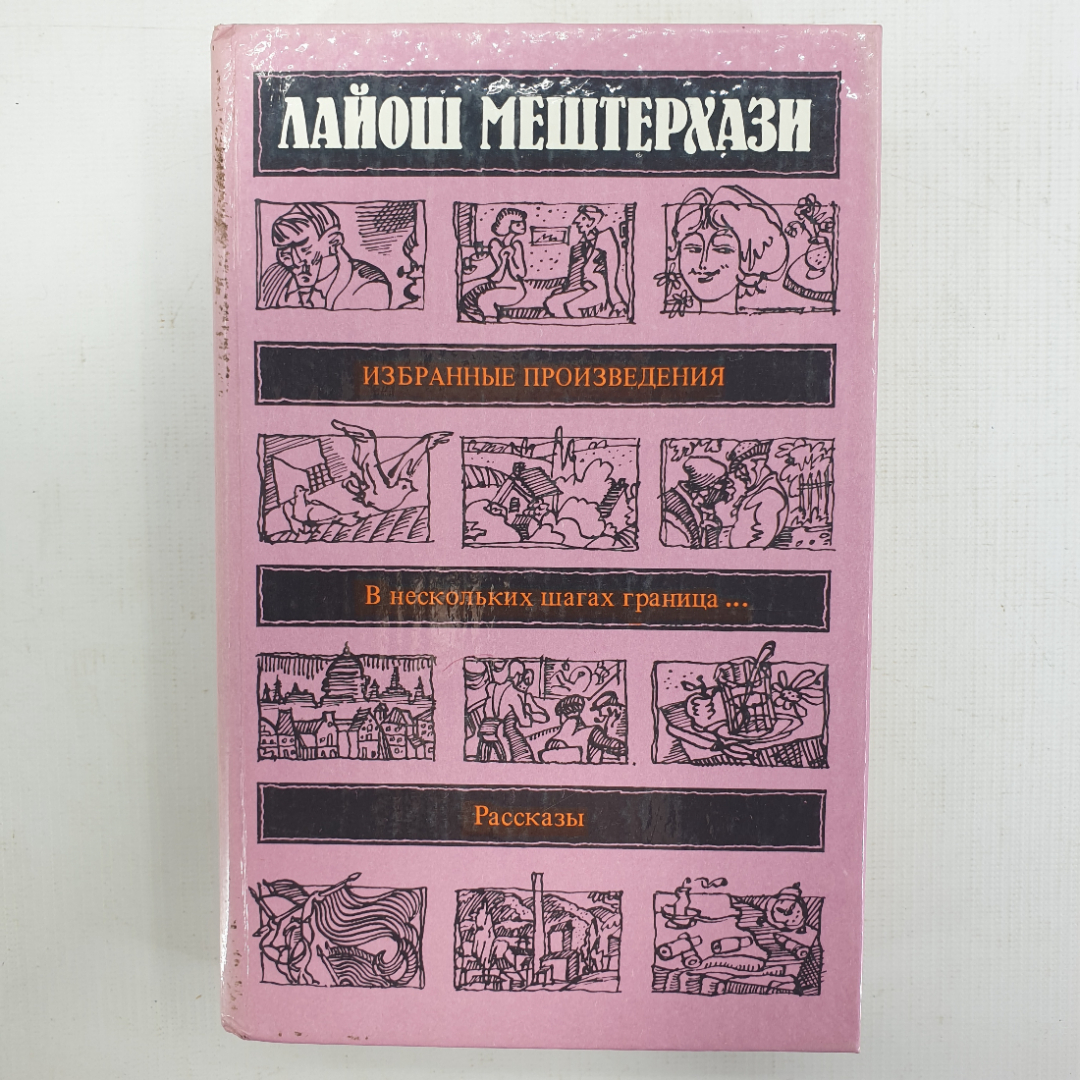 Л. Мештерхази "Избранные произведения", "В нескольких шагах граница...", "Рассказы". Картинка 1