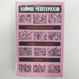 Л. Мештерхази "Избранные произведения", "В нескольких шагах граница...", "Рассказы"