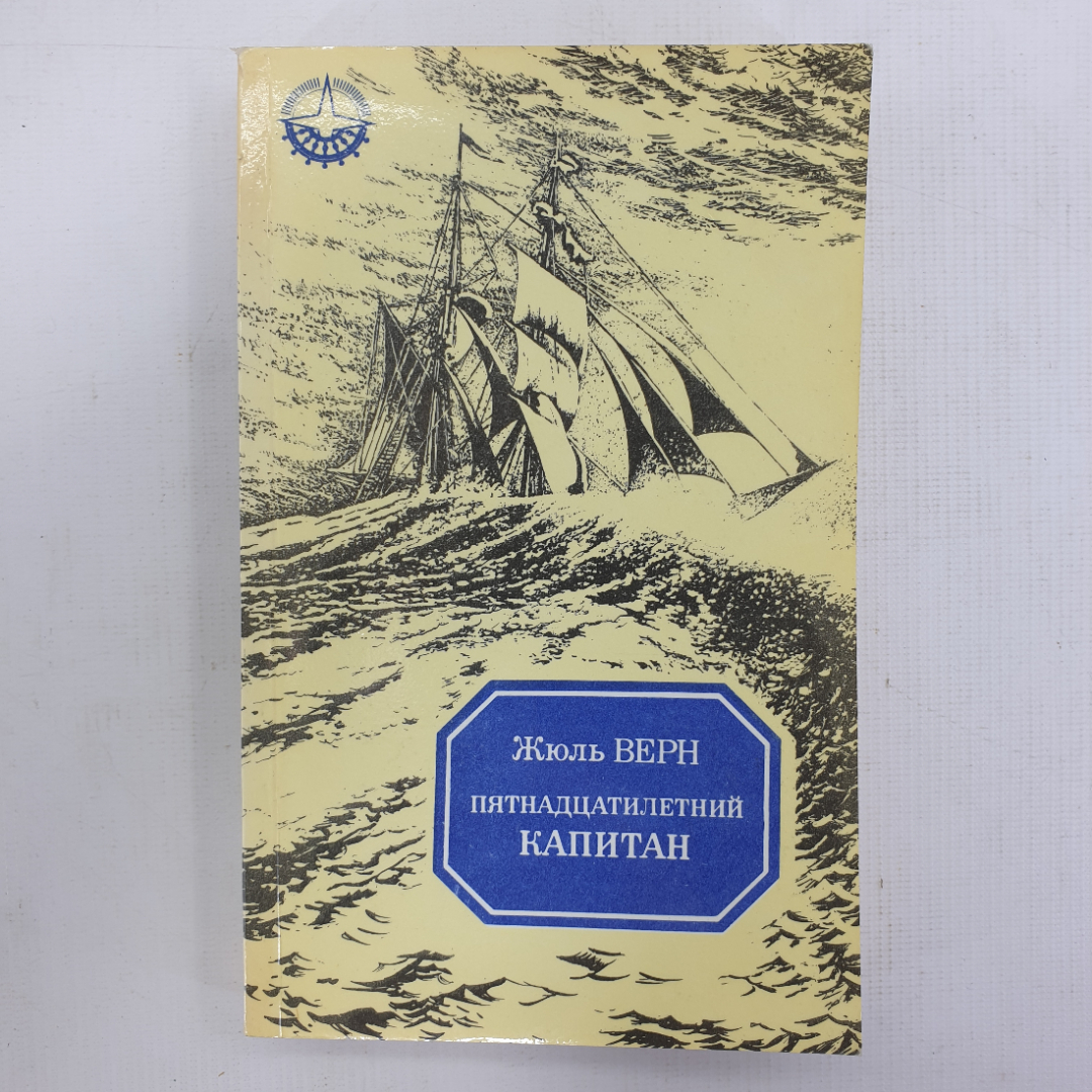 Ж. Верн "Пятнадцатилетний капитан". Картинка 1