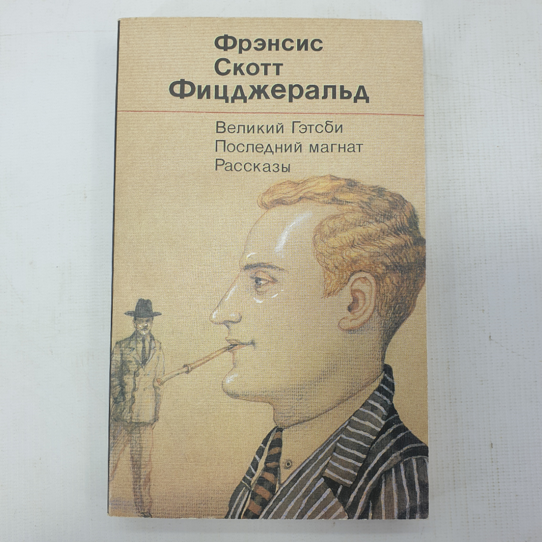 Ф.С. Фицджеральд "Великий Гэтсби", "Последний магнат", "Рассказы". Картинка 1