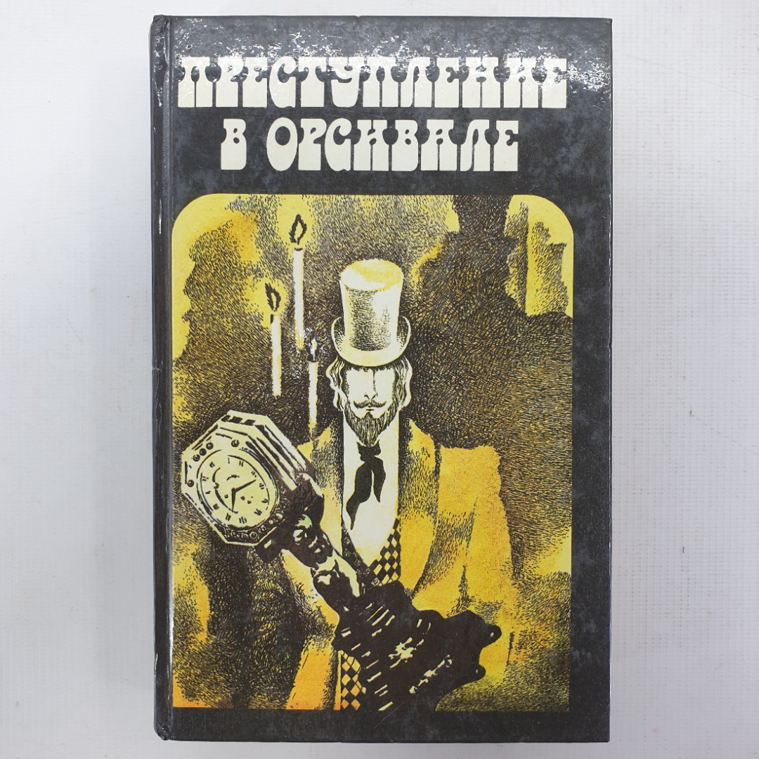 Э. Габорио, Г. Леру, М. Леблан, В. Балахонов "Французский классический детектив". Картинка 1