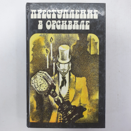 Э. Габорио, Г. Леру, М. Леблан, В. Балахонов "Французский классический детектив"