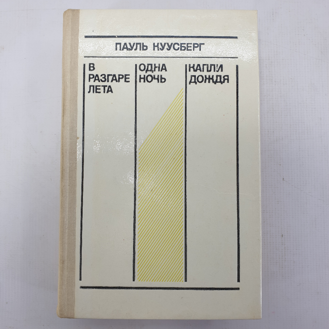 П. Куусберг "В разгаре лета", "Одна ночь", "Капли дождя". Картинка 1