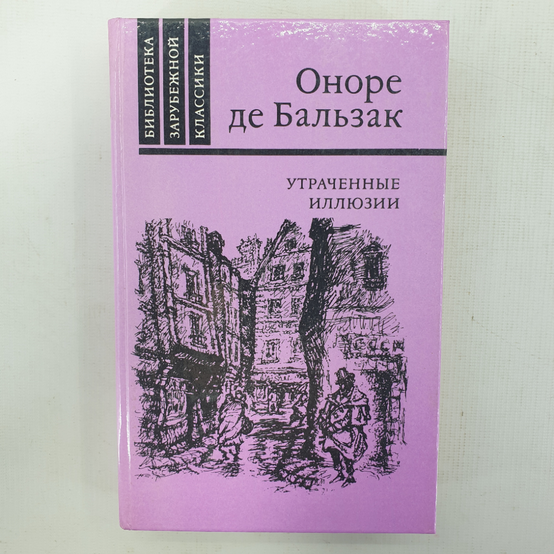 О. де Бальзак "Утраченные иллюзии". Картинка 1