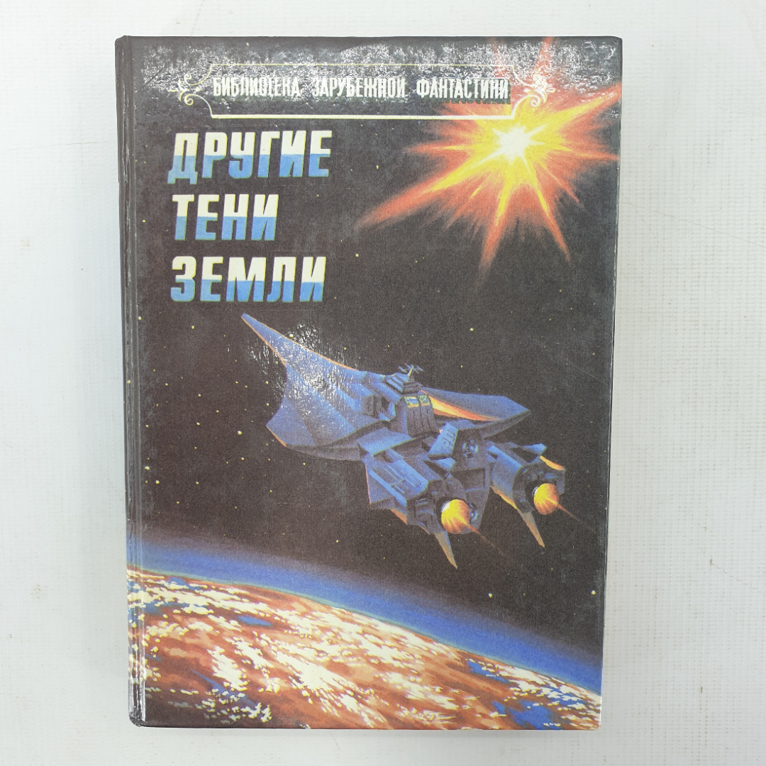 Р. Силверберг, Дж. Уильмсон, С.Р. Дэлани "Дорогие тени Земли". Картинка 1