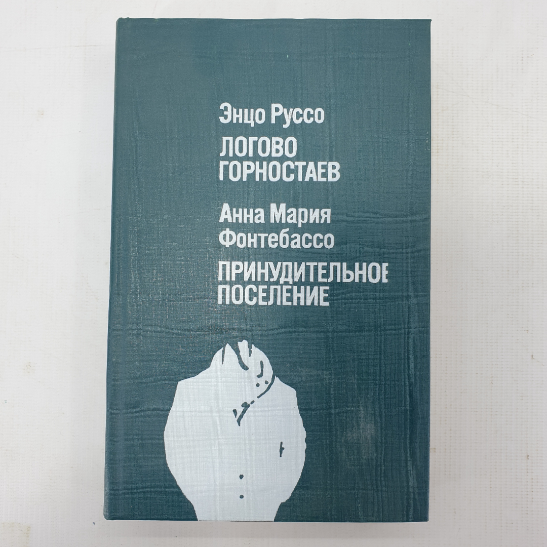 Э. Руссо "Логово горностаев", А.М. Фонтебассо "Принудительное поселение". Картинка 1